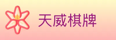 天威棋牌 logo